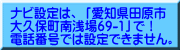 ナビ設定は、 「愛知県田原市 大久保町南浅場69-1」で！ 電話番号では設定できません。