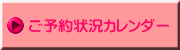ご予約状況カレンダー 