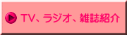 TV、ラジオ、雑誌紹介
